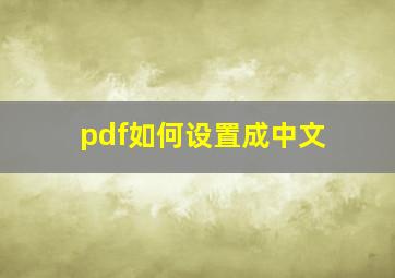 pdf如何设置成中文