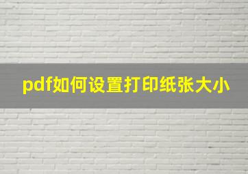 pdf如何设置打印纸张大小