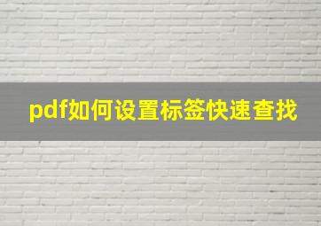 pdf如何设置标签快速查找