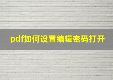 pdf如何设置编辑密码打开