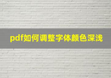 pdf如何调整字体颜色深浅