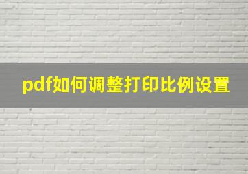 pdf如何调整打印比例设置