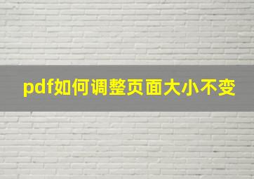 pdf如何调整页面大小不变