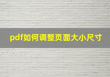 pdf如何调整页面大小尺寸