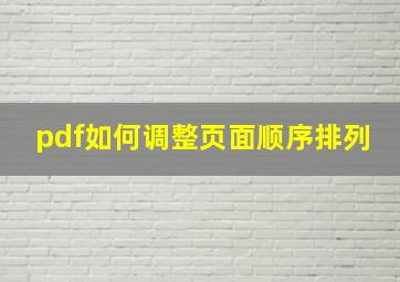 pdf如何调整页面顺序排列