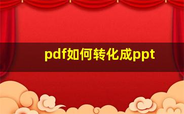 pdf如何转化成ppt