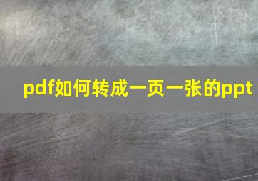 pdf如何转成一页一张的ppt