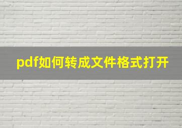 pdf如何转成文件格式打开