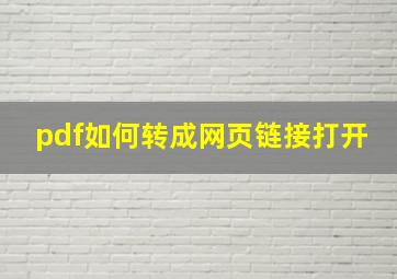 pdf如何转成网页链接打开