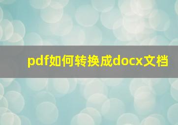 pdf如何转换成docx文档