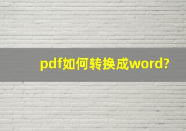 pdf如何转换成word?