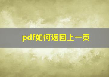 pdf如何返回上一页