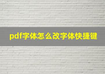 pdf字体怎么改字体快捷键