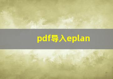 pdf导入eplan