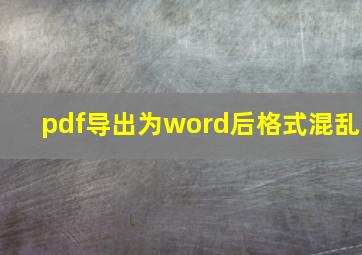 pdf导出为word后格式混乱