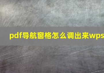 pdf导航窗格怎么调出来wps