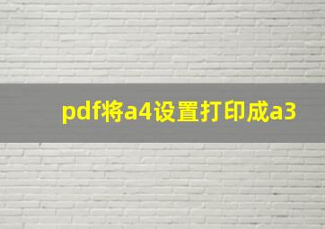 pdf将a4设置打印成a3