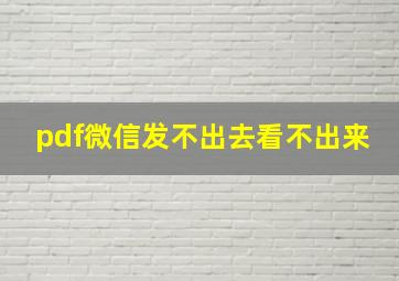 pdf微信发不出去看不出来