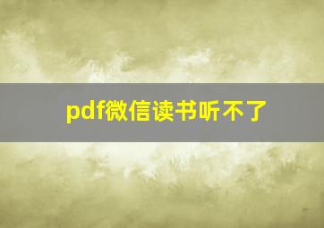 pdf微信读书听不了