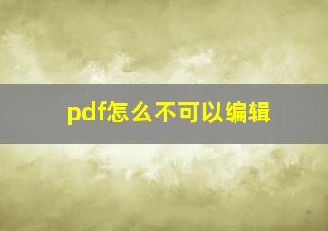 pdf怎么不可以编辑