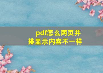 pdf怎么两页并排显示内容不一样