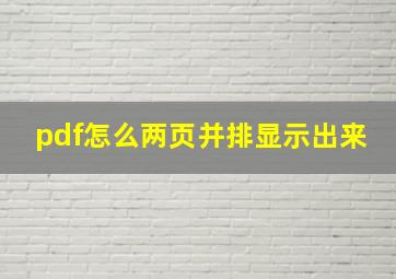 pdf怎么两页并排显示出来