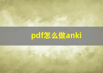 pdf怎么做anki