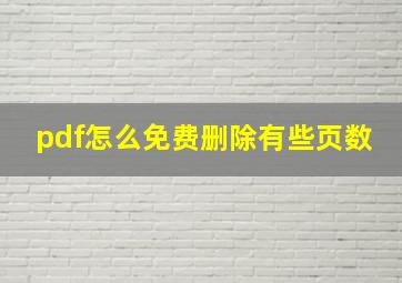 pdf怎么免费删除有些页数