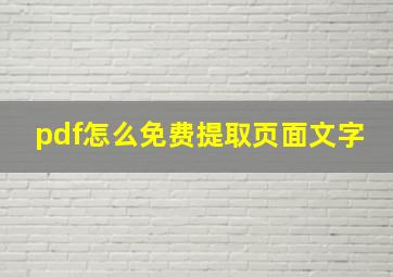 pdf怎么免费提取页面文字