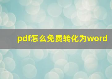 pdf怎么免费转化为word