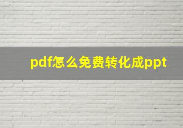 pdf怎么免费转化成ppt