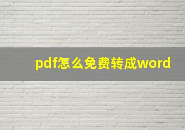 pdf怎么免费转成word