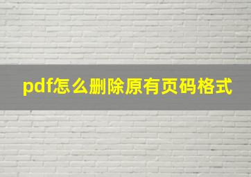 pdf怎么删除原有页码格式