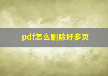 pdf怎么删除好多页