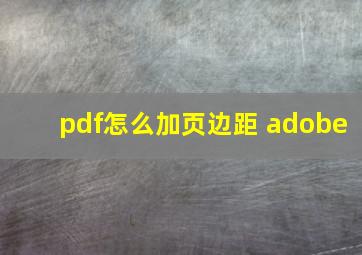 pdf怎么加页边距 adobe