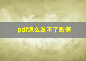 pdf怎么发不了微信