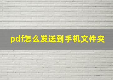 pdf怎么发送到手机文件夹