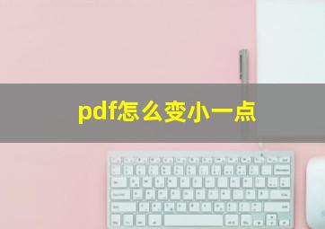 pdf怎么变小一点