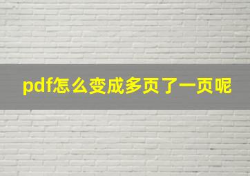 pdf怎么变成多页了一页呢