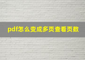 pdf怎么变成多页查看页数