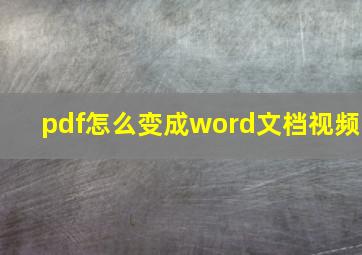 pdf怎么变成word文档视频