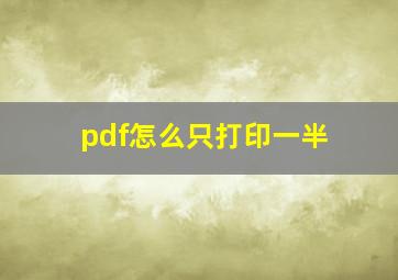 pdf怎么只打印一半