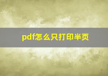 pdf怎么只打印半页