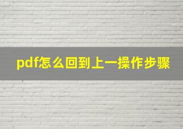 pdf怎么回到上一操作步骤