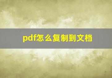 pdf怎么复制到文档