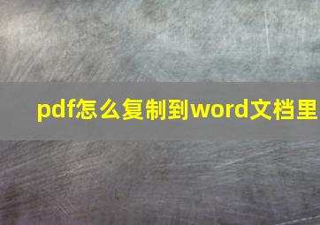 pdf怎么复制到word文档里