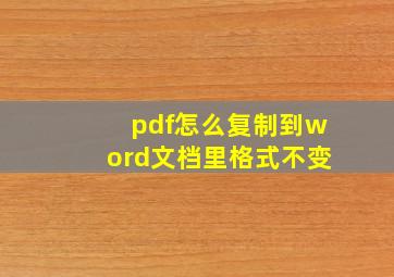 pdf怎么复制到word文档里格式不变