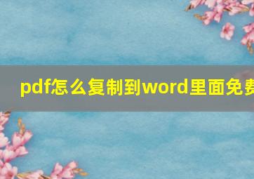 pdf怎么复制到word里面免费