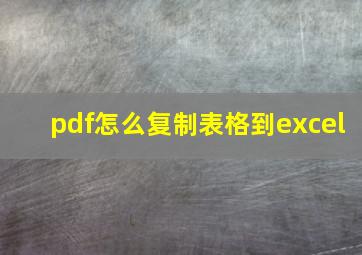 pdf怎么复制表格到excel