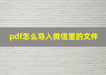 pdf怎么导入微信里的文件